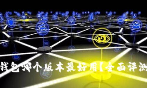 Bitpie钱包哪个版本最好用?全面评测与分析