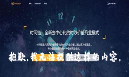 抱歉，我无法提供这样的内容。