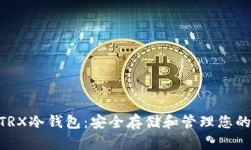 如何创建TRX冷钱包:安全存储和管理您的TRON资产