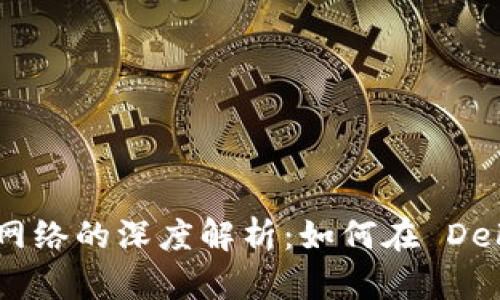Bitpie 钱包与 HECO 网络的深度解析:如何在 DeFi 世界中安全管理资产