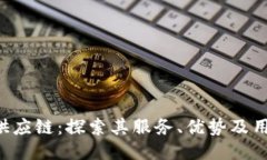 B特派供应链：探索其服务