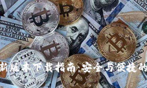 Bitpie钱包最新版本下载指南:安全与便捷的数字资产管理