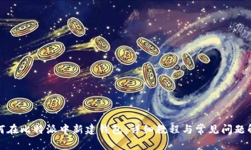 如何在比特派中新建钱包:详细教程与常见问题解答
