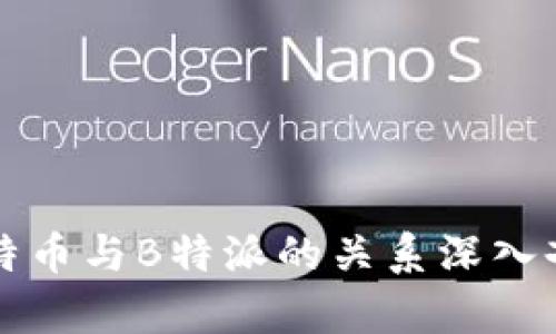 比特币与B特派的关系深入剖析