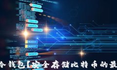 什么是BTC冷钱包？安全存