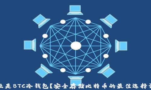 什么是BTC冷钱包?安全存储比特币的最佳选择详解