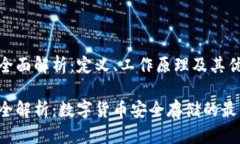 冷钱包的全面解析：定义
