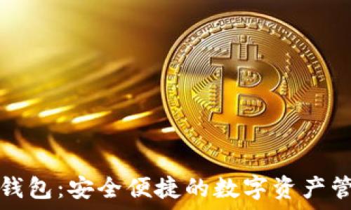 比特派钱包:安全便捷的数字资产管理工具