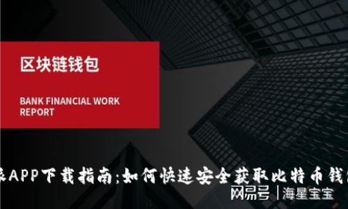 比特派APP下载指南:如何快速安全获取比特币钱包应用