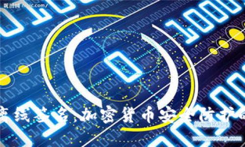 冷钱包与离线签名:加密货币安全防护的终极指南