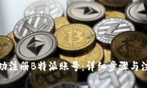 如何成功注册B特派账号:详细步骤与注意事项