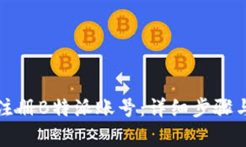 如何成功注册B特派账号:详细步骤与注意事项