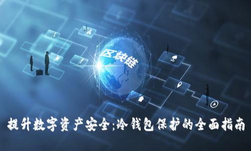 提升数字资产安全:冷钱包保护的全面指南