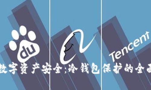 提升数字资产安全:冷钱包保护的全面指南