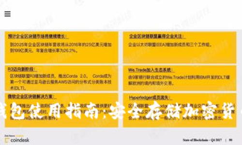国外通用冷钱包使用指南:安全存储加密货币的最佳选择