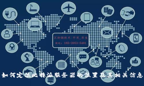 如何定位比特派服务器的位置及其相关信息