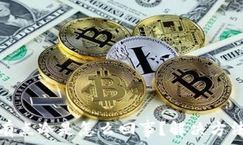 钱包有点冷是怎么回事?解决方法详解