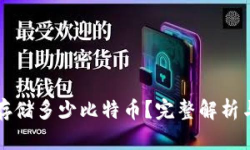 冷钱包能存储多少比特币?完整解析与最佳实践
