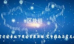 比特派官方安卓版下载安