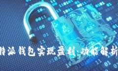 如何通过B特派钱包实现盈