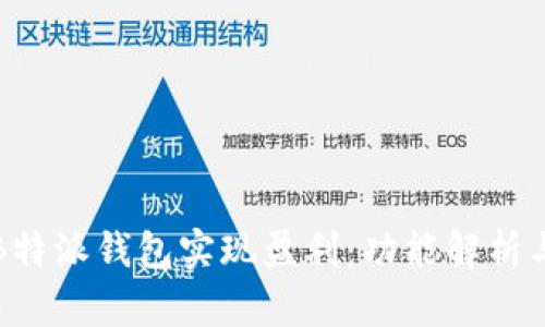 如何通过B特派钱包实现盈利:功能解析与使用指南