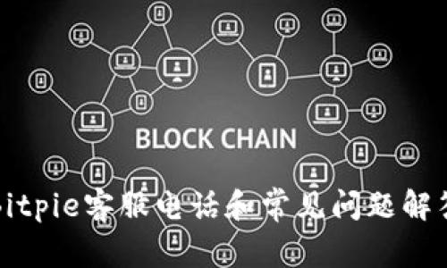 Bitpie客服电话和常见问题解答