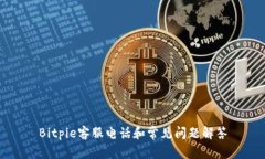 Bitpie客服电话和常见问题