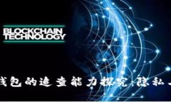 虚拟货币冷钱包的追查能
