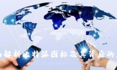 全面解析比特派图标及其
