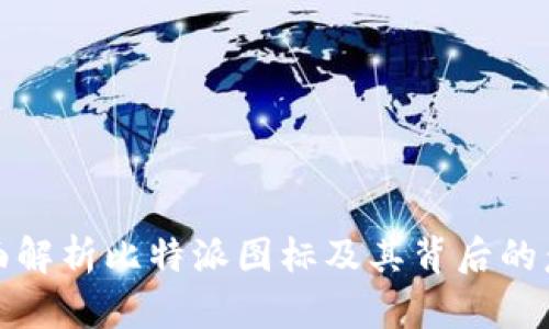 全面解析比特派图标及其背后的意义
