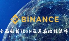 比特派TRX: 全面剖析TRON及