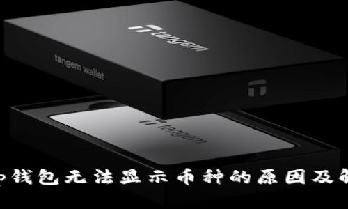BitKeep钱包无法显示币种的原因及解决方案