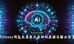 BitKeep钱包无法显示币种的