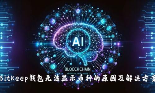 BitKeep钱包无法显示币种的原因及解决方案