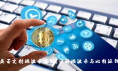 比特派钱包是否支持瑞波
