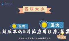 如何下载最新版本的B特派
