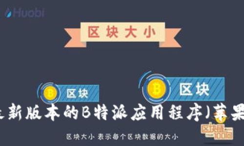 如何下载最新版本的B特派应用程序(苹果用户指南)