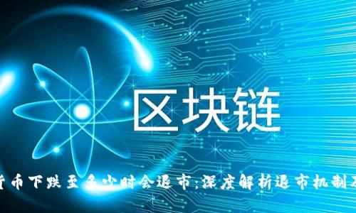 数字货币下跌至多少时会退市:深度解析退市机制及风险