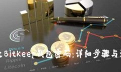 如何更改BitKeep钱包密码：