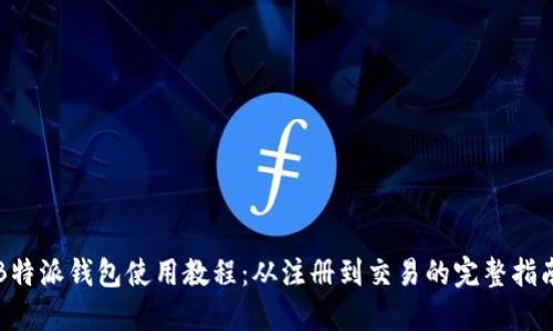 B特派钱包使用教程:从注册到交易的完整指南