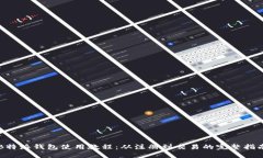 B特派钱包使用教程：从注