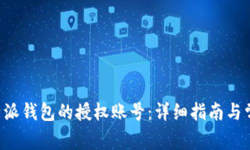如何查看B特派钱包的授权账号:详细指南与常见问题解答