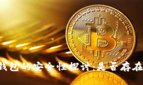 虚拟币冷钱包的安全性探讨:是否存在黑钱风险?