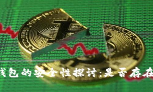 虚拟币冷钱包的安全性探讨:是否存在黑钱风险?