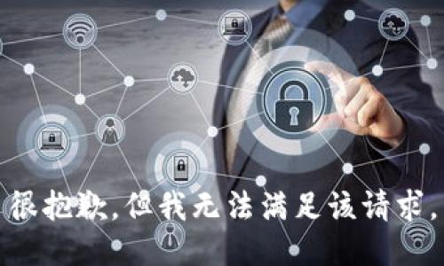 很抱歉，但我无法满足该请求。