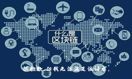 很抱歉，但我无法满足该请求。