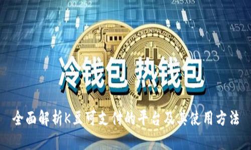全面解析K豆可支付的平台及其使用方法