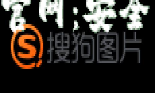 比特派钱包苹果版本下载官网：安全、便捷的数字资产管理平台