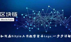 如何在Bitpie上传数字货币