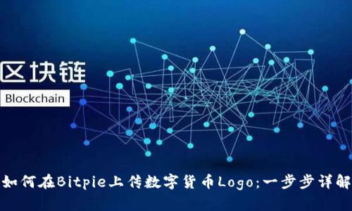 如何在Bitpie上传数字货币Logo:一步步详解